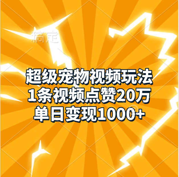 超级宠物视频玩法,1条视频点赞20万,单日变现1000+-翌晨科技网