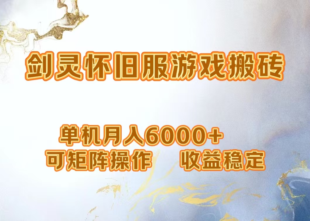 网游剑灵打金搬砖，单机月入5000+，可矩阵操作，收益稳定-翌晨科技网