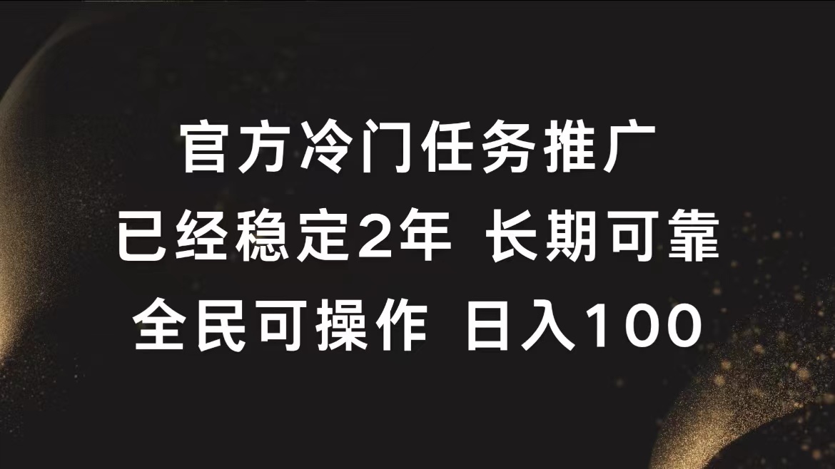 官方冷门任务,已经稳定2年,长期可靠日入100+-翌晨科技网