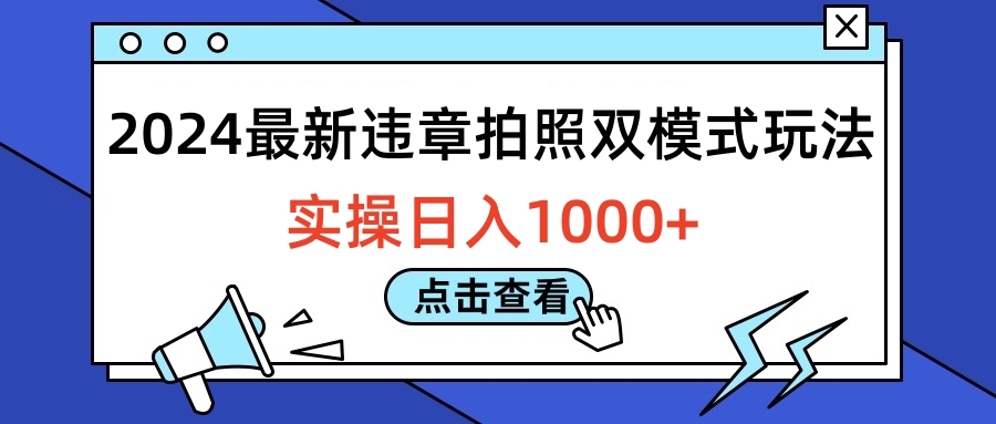 2024最新违章拍照双模式玩法,实操日入1000+-翌晨科技网