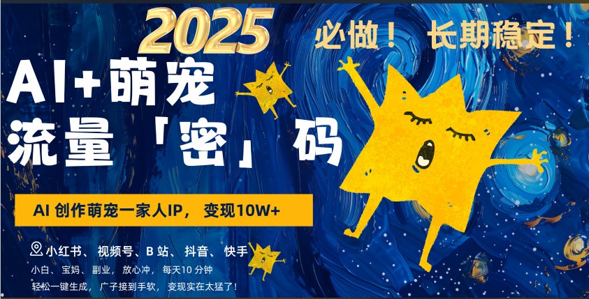 AI+萌宠一家人,小白3步上手,爆款率80%,每天十分钟,轻松AI变现萌宠搞钱,广子接到手软,变现太猛了!月入10W,小白,宝妈轻松学,不限时间地点,轻松搞钱-翌晨科技网