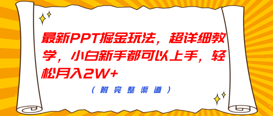 最新PPT掘金玩法，超详细教学，小白新手都可以上手，轻松月入2W+-翌晨科技网