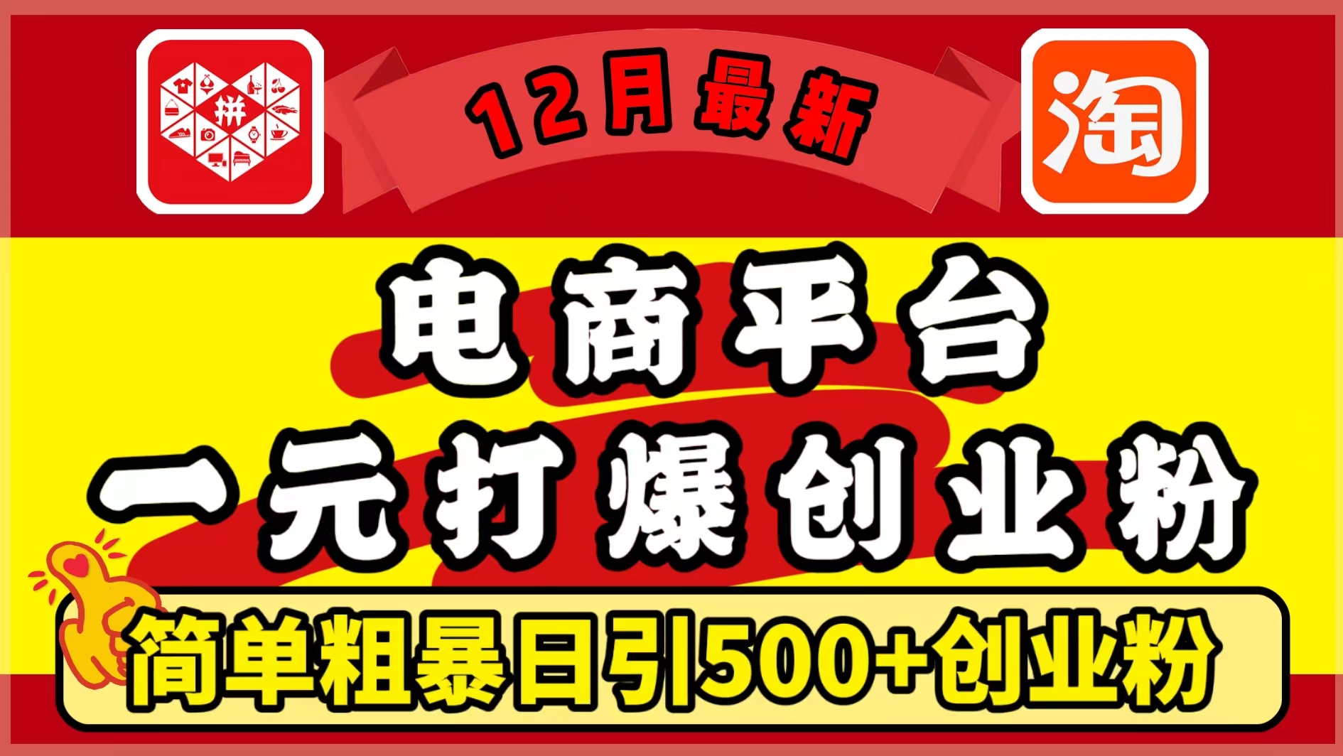 12月最新:电商平台1元打爆创业粉,简单粗暴日引500+精准创业粉,轻松月入5万+-翌晨科技网