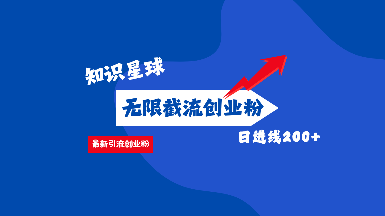 零门槛操作!知识星球截流CY粉玩法,长尾引流轻松破日进线200+!-翌晨科技网