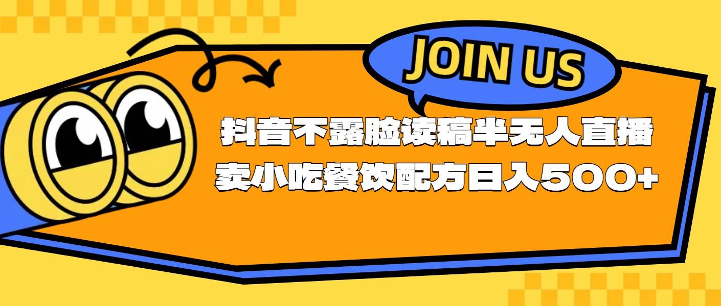 不露脸读稿半无人直播卖小吃餐饮配方,日入500+-翌晨科技网