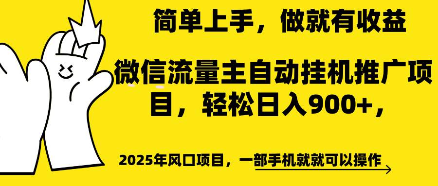 微信流量主自动挂机推广,轻松日入900+,简单易上手,做就有收益。-翌晨科技网