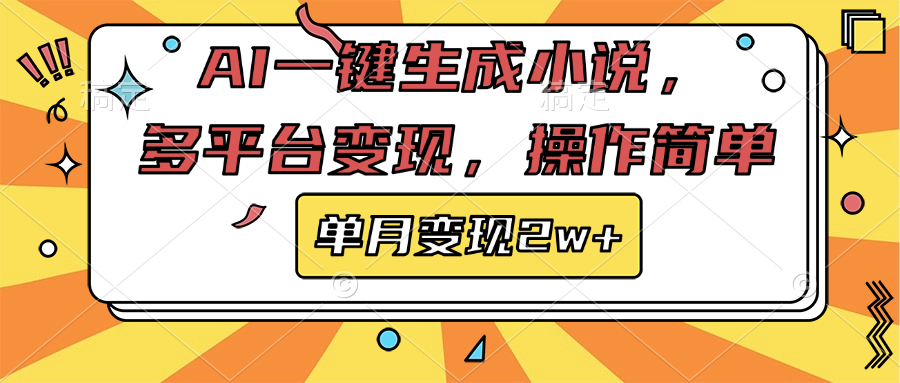 AI一键生成小说，多平台变现， 操作简单，单月变现2w+-翌晨科技网