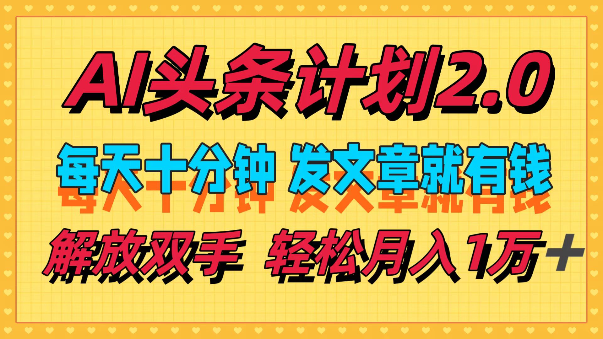 AI头条计划2.0,每天十分钟,发文章就有钱,小白轻松月入1w+!-翌晨科技网