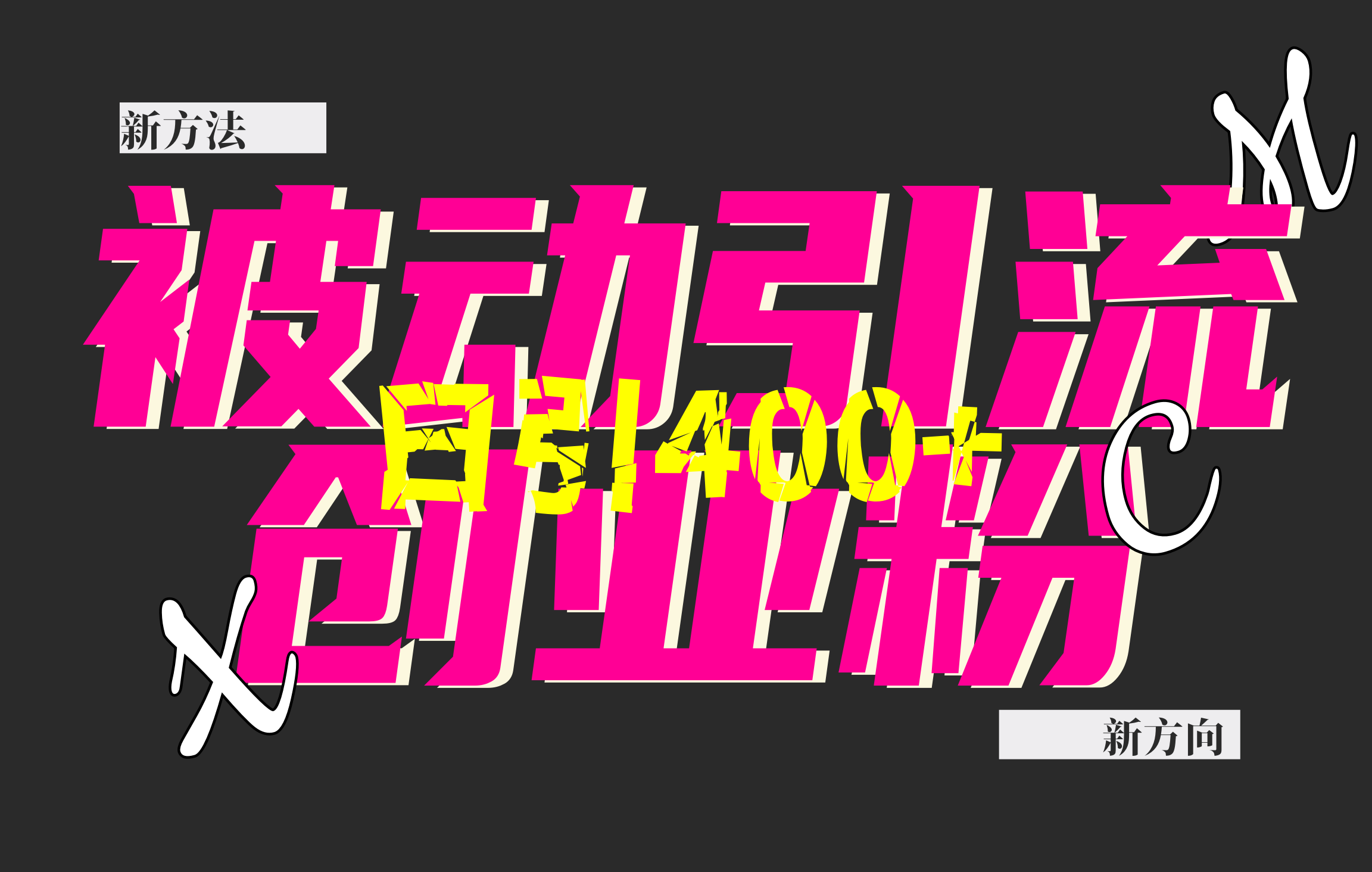 创业粉暴力引流,被动日引400+,全平台玩法,不封号,找对方法和方向,干就完了!!-翌晨科技网