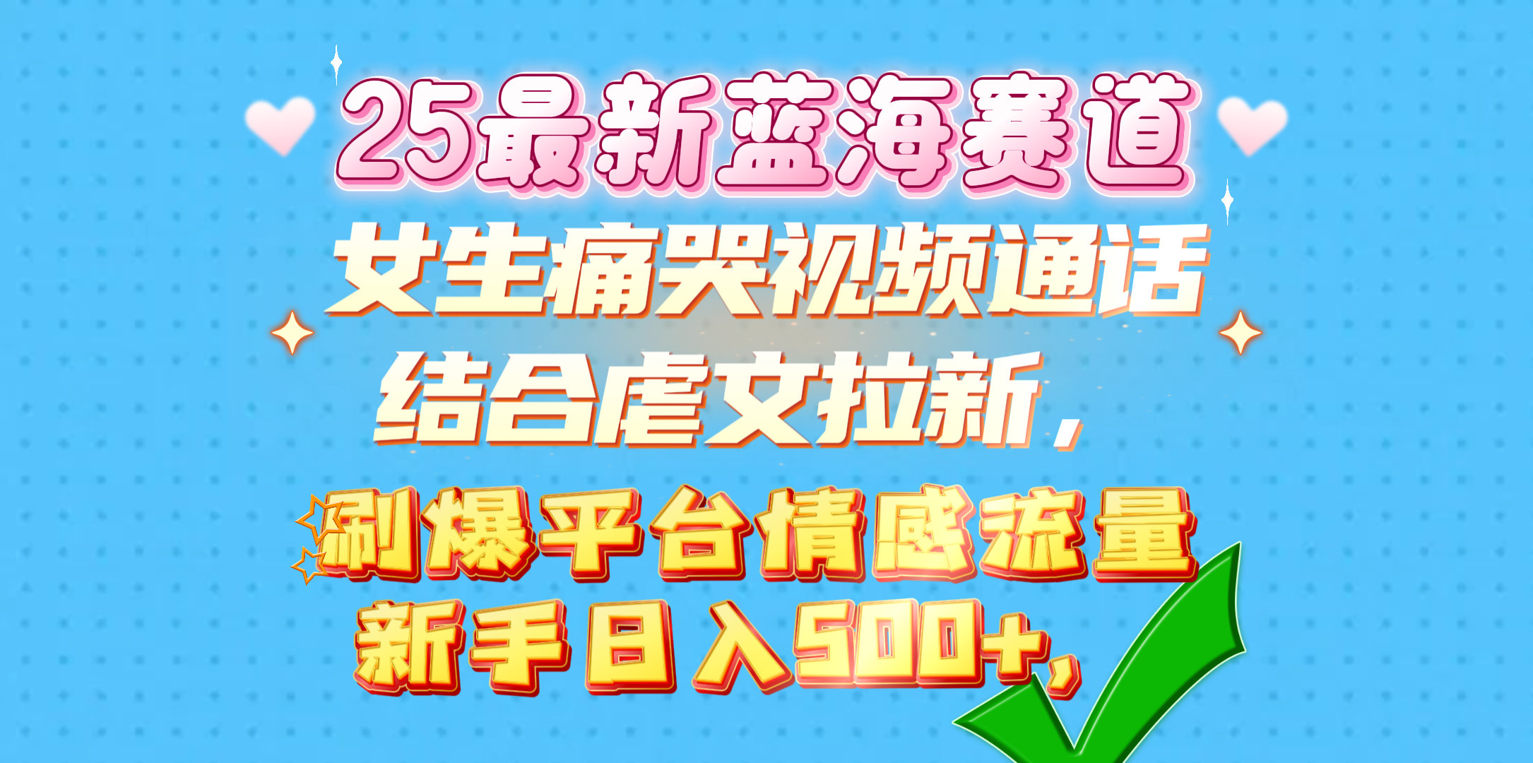 女生痛哭视频通话结合虐文拉新,刷爆平台情感流量,新手日入500+,-翌晨科技网