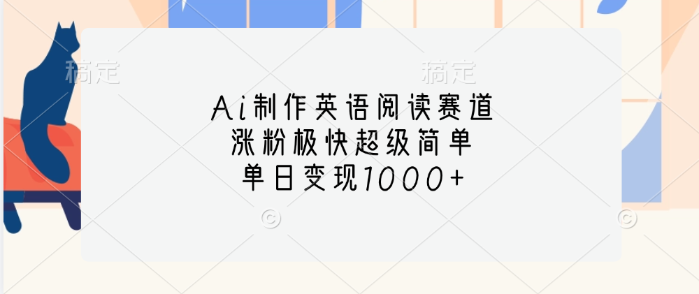 Ai制作英语阅读赛道，单日变现1000+，涨粉极快超级简单，-翌晨科技网