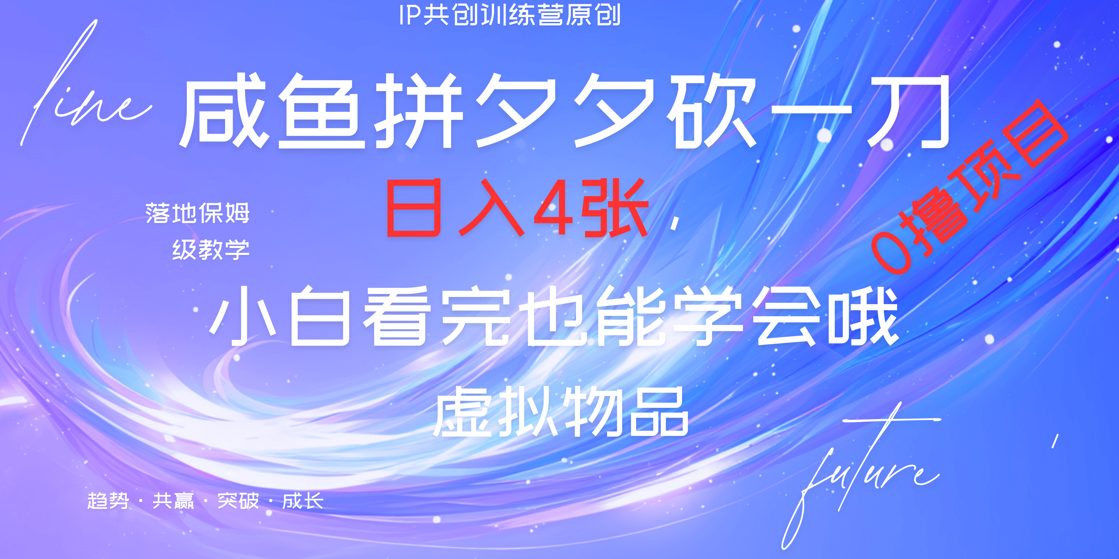 靠拼夕夕砍一刀利用黄鱼以及多种便方式就能日入4张,小白看完也能学会,落地保姆级教程-翌晨科技网