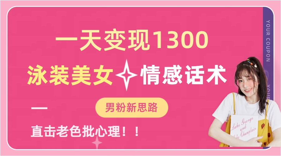 泳装美女+情感话术，提供素材，无脑矩阵操作，一天变现1300-翌晨科技网