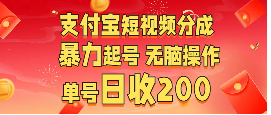 支付宝短视频分成 暴力起号 无脑操作 单号日收200+-翌晨科技网