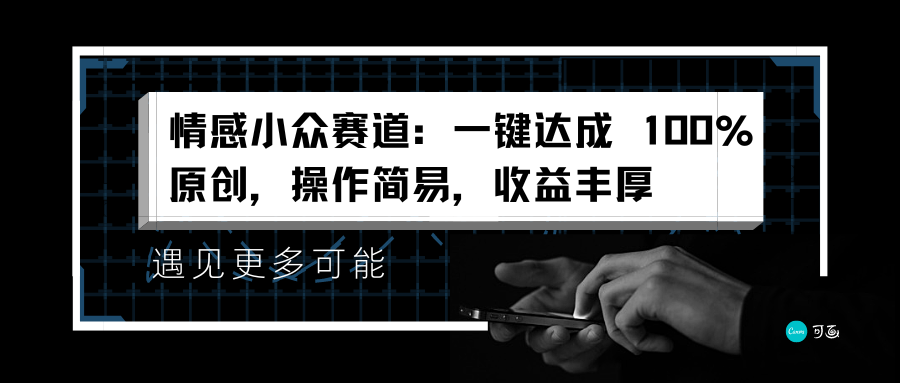 情感小众赛道:一键达成 100%原创,操作简易,收益丰厚-翌晨科技网