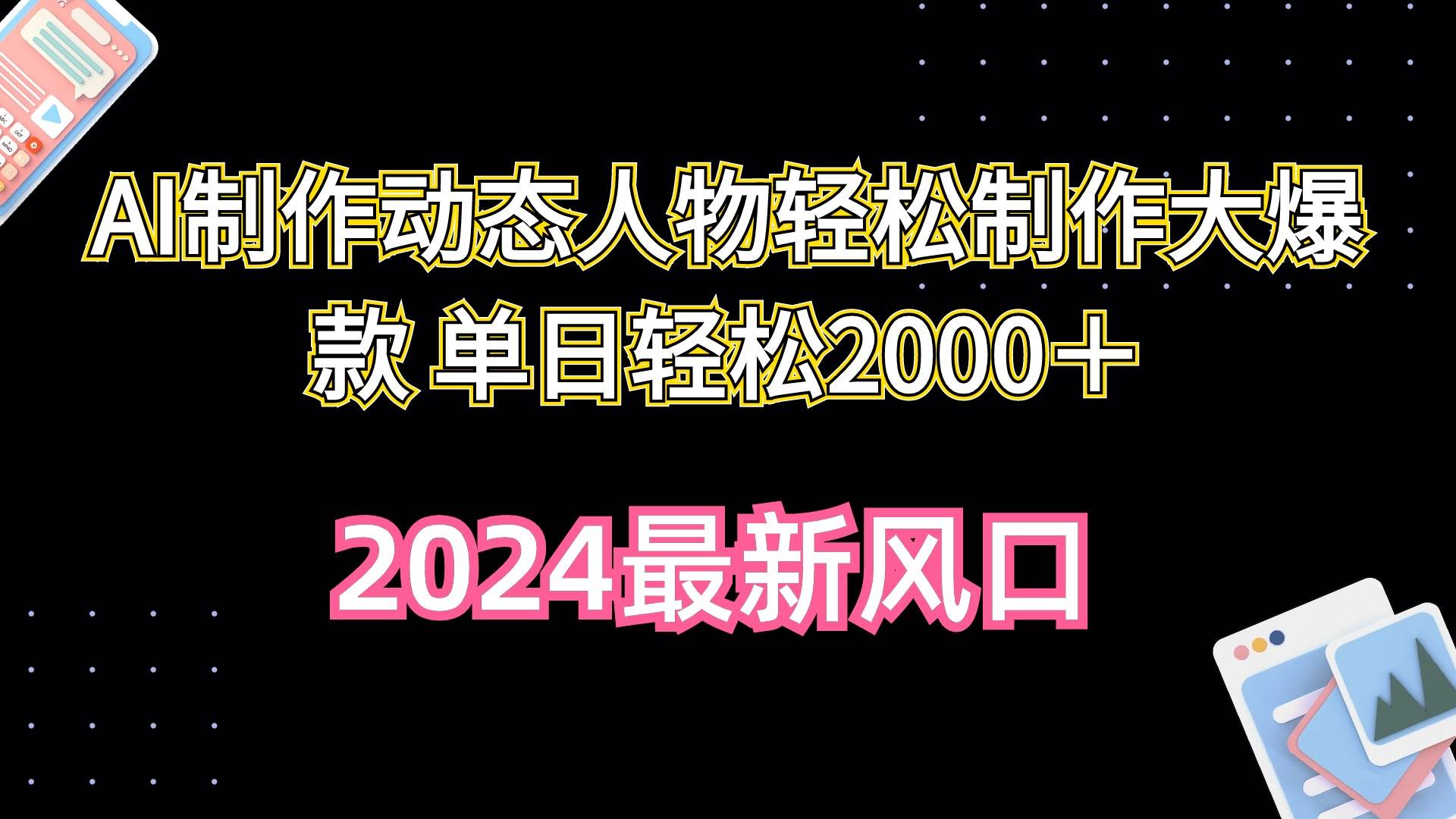 AI制作动态人物轻松制作大爆款 单日轻松2000＋-翌晨科技网