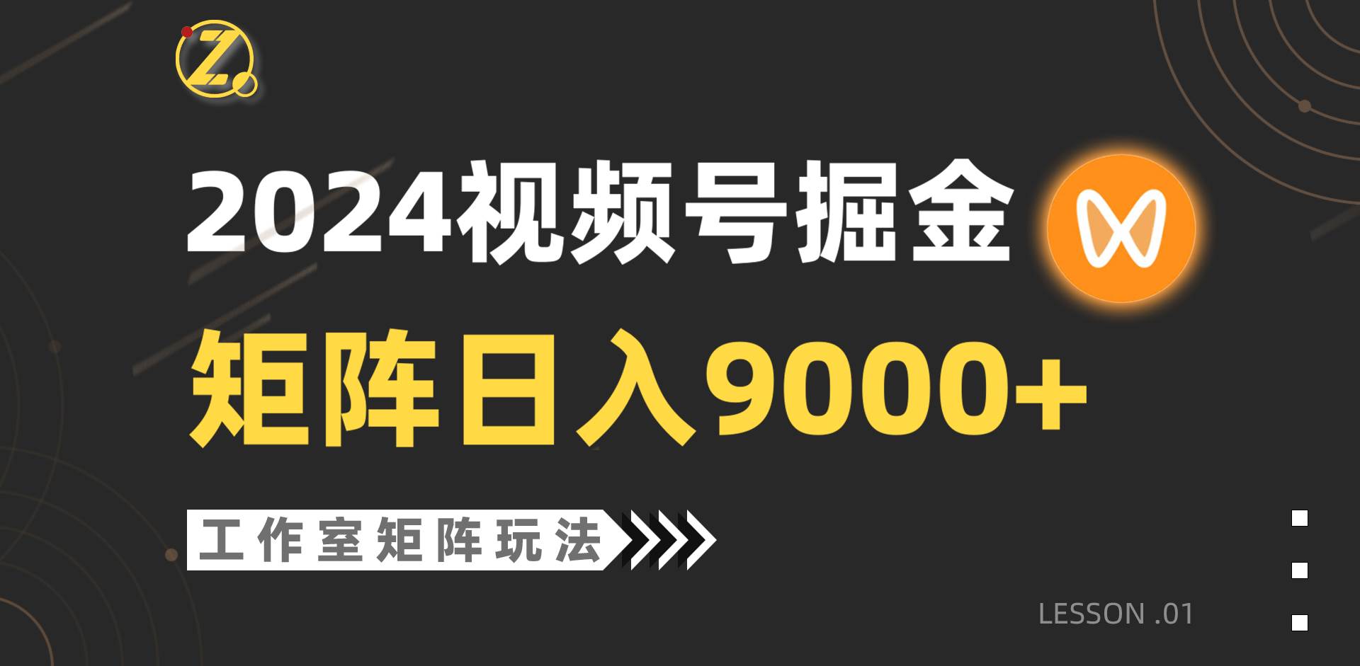 【蓝海项目】2024视频号自然流带货，工作室落地玩法，单个直播间日入9000+-翌晨科技网