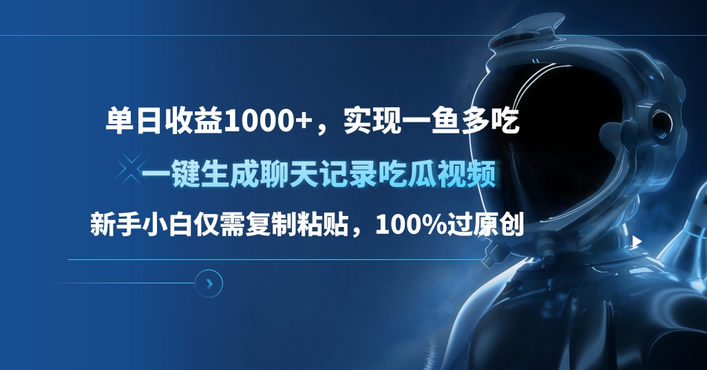 单日收益1000+,一键生成聊天记录吃瓜视频,新手小白仅需复制粘贴,100%过原创,实现一鱼多吃-翌晨科技网