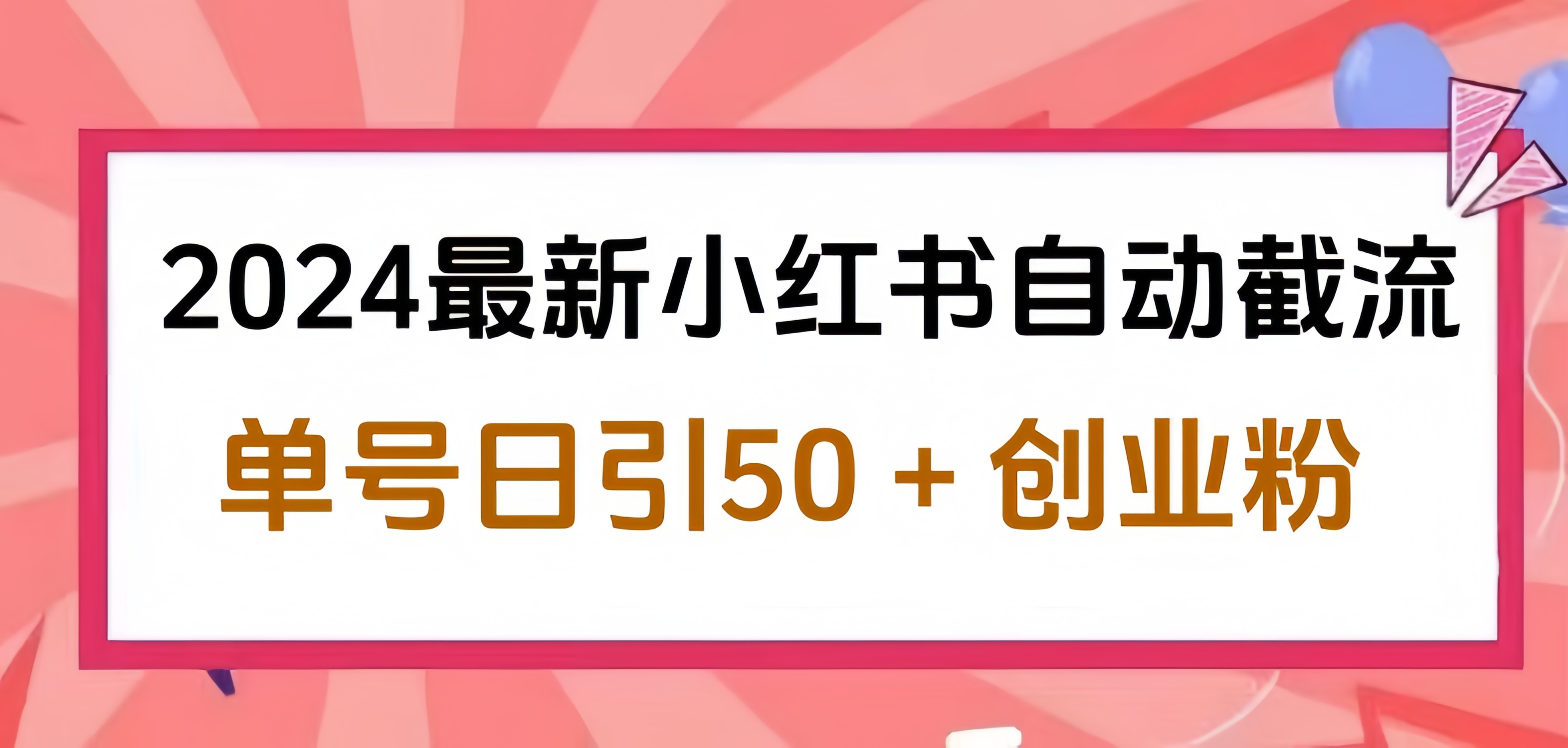 2024小红书最新自动截流,单号日引50个创业粉,简单操作不封号玩法-翌晨科技网
