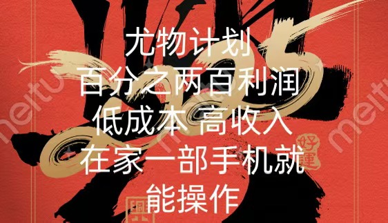 尤物计划-200％暴利 低成本 高收入 一部手机即可操作-翌晨科技网