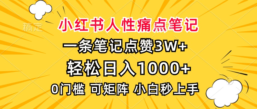 小红书人性痛点笔记，一条笔记点赞3W+，轻松日入1000+，小白秒上手-翌晨科技网