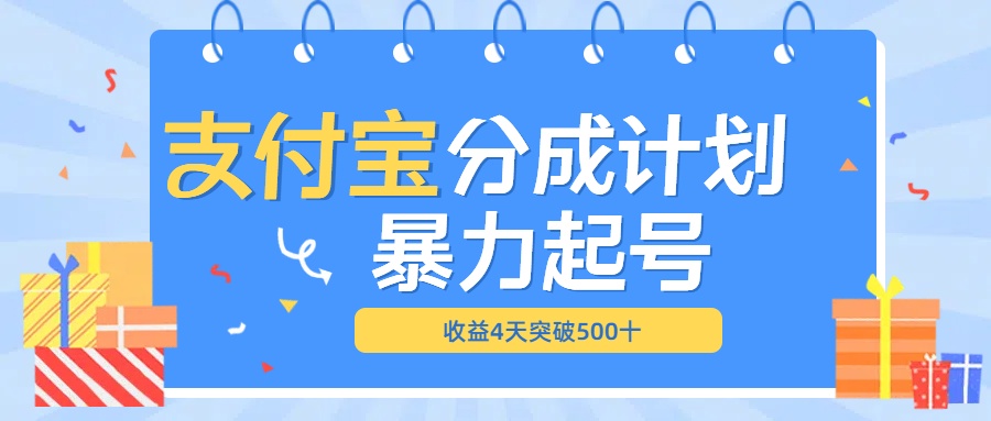 最新11月支付宝分成”暴力起号“搬运玩法-翌晨科技网