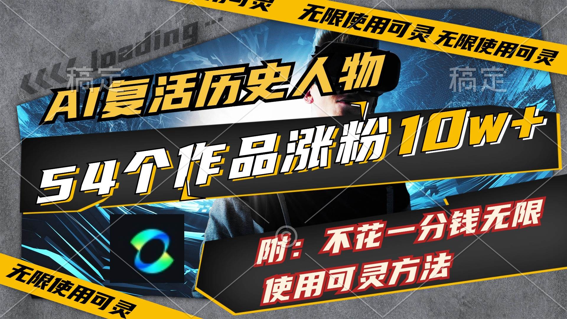 AI复活历史人物,54个作品涨粉10w,附:不花1分钱无限使用可灵方法-翌晨科技网