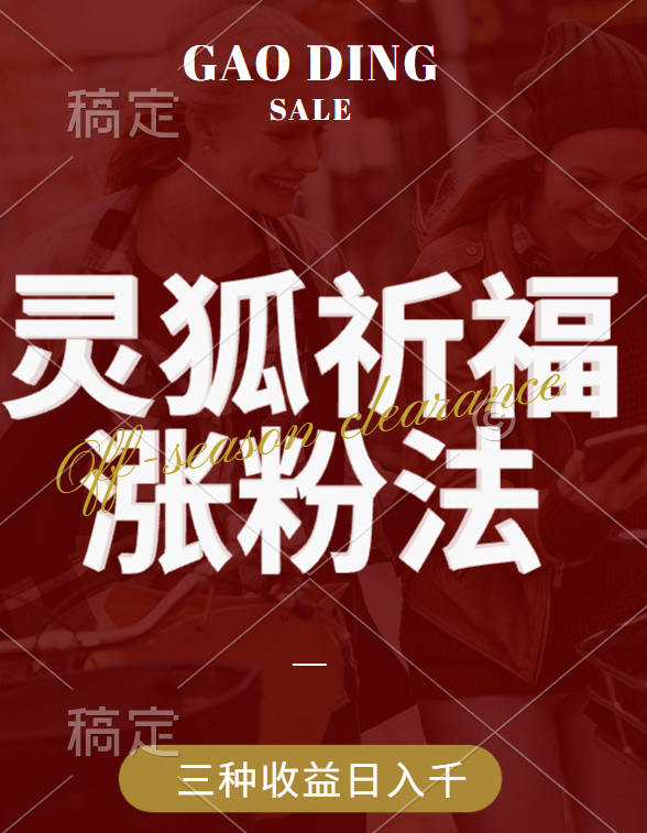 视频号涨粉新方法，灵狐送祈福，分成计划，橱窗带货 3种收益到手，日入1000+-翌晨科技网