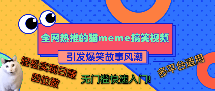全网热推的猫咪搞笑视频,引发爆笑故事风潮,多平台适用,轻松实现日赚四位数,无门槛快速入门!-翌晨科技网