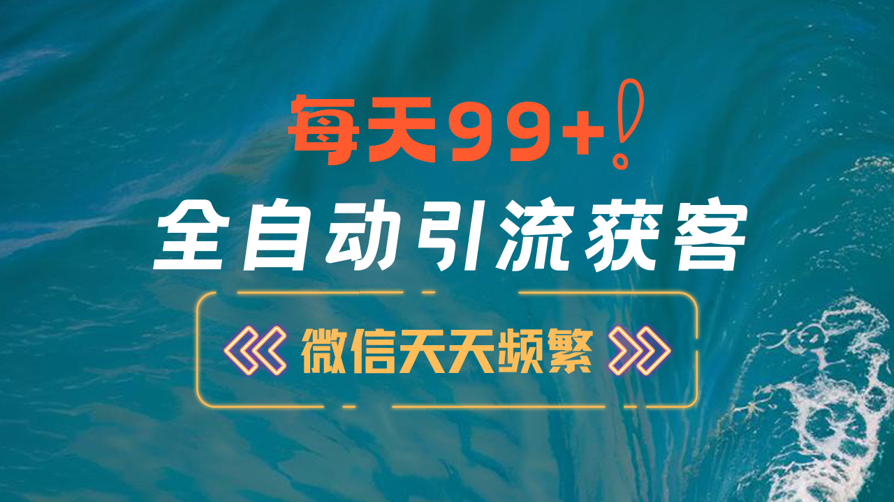 12月最新,全域全品类私域引流获客500+精准粉打法,精准客资加爆微信-翌晨科技网
