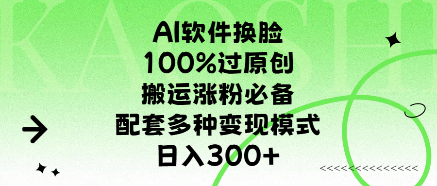 AI软件换脸，100%过原创，搬运涨粉必备，配套多种变现模式，日入300+-翌晨科技网
