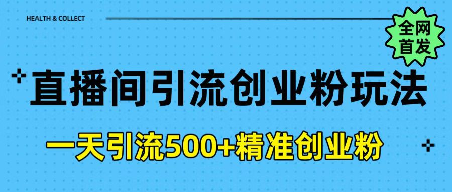 直播间引流创业粉玩法，一天轻松引流500+精准创业粉-翌晨科技网