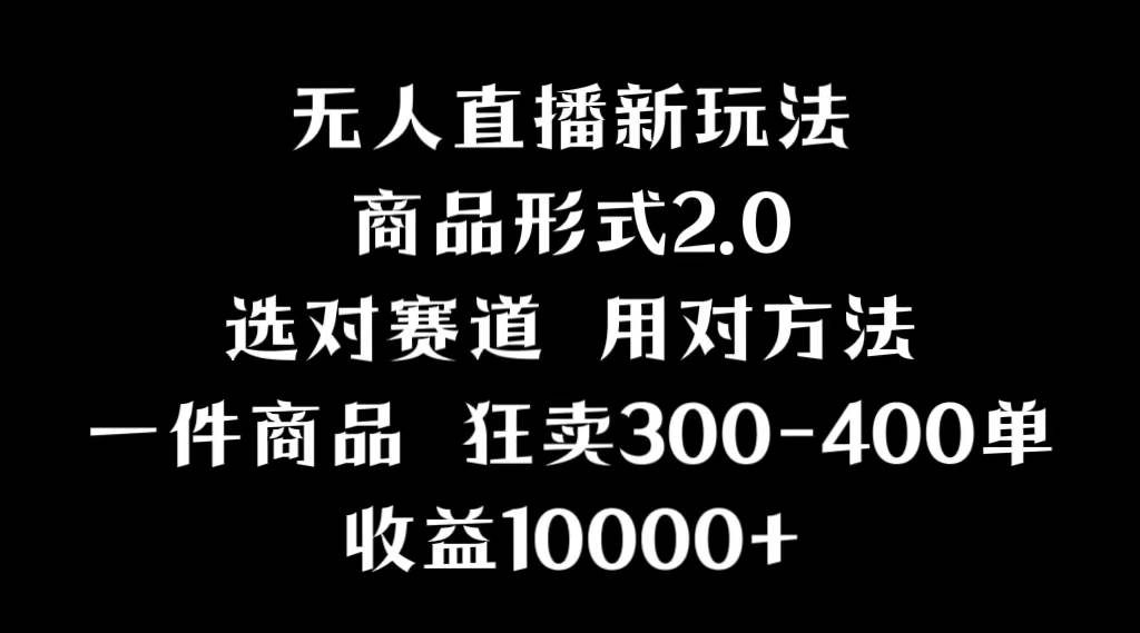 抖音无人直播项目，画中画新技巧，多种无人直播形式，案例丰富，理论+实操-翌晨科技网