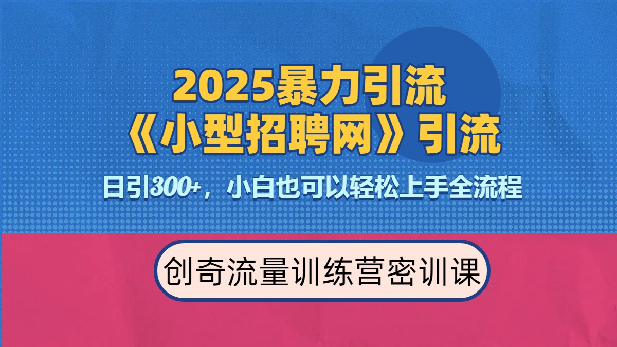 2025最新暴力引流方法《招聘平台》一天引流300+,日变现3000+,专业人士力荐-翌晨科技网