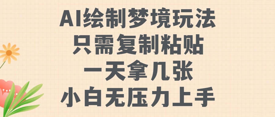 AI绘制梦境玩法,只需要复制粘贴,一天轻松拿几张,小白无压力上手-翌晨科技网