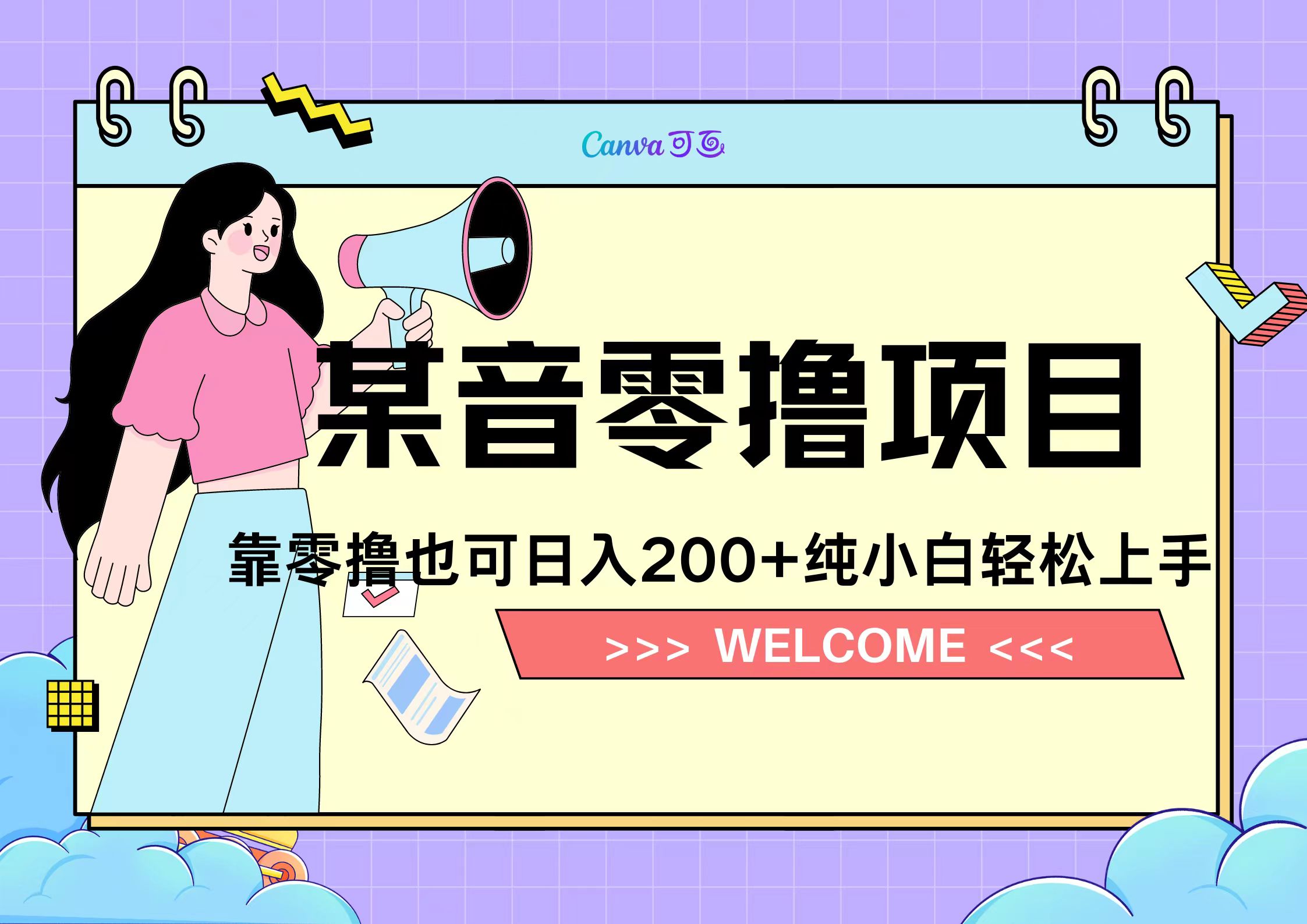 靠零撸也可日入200+，抖音小活动（附赠教程）-翌晨科技网