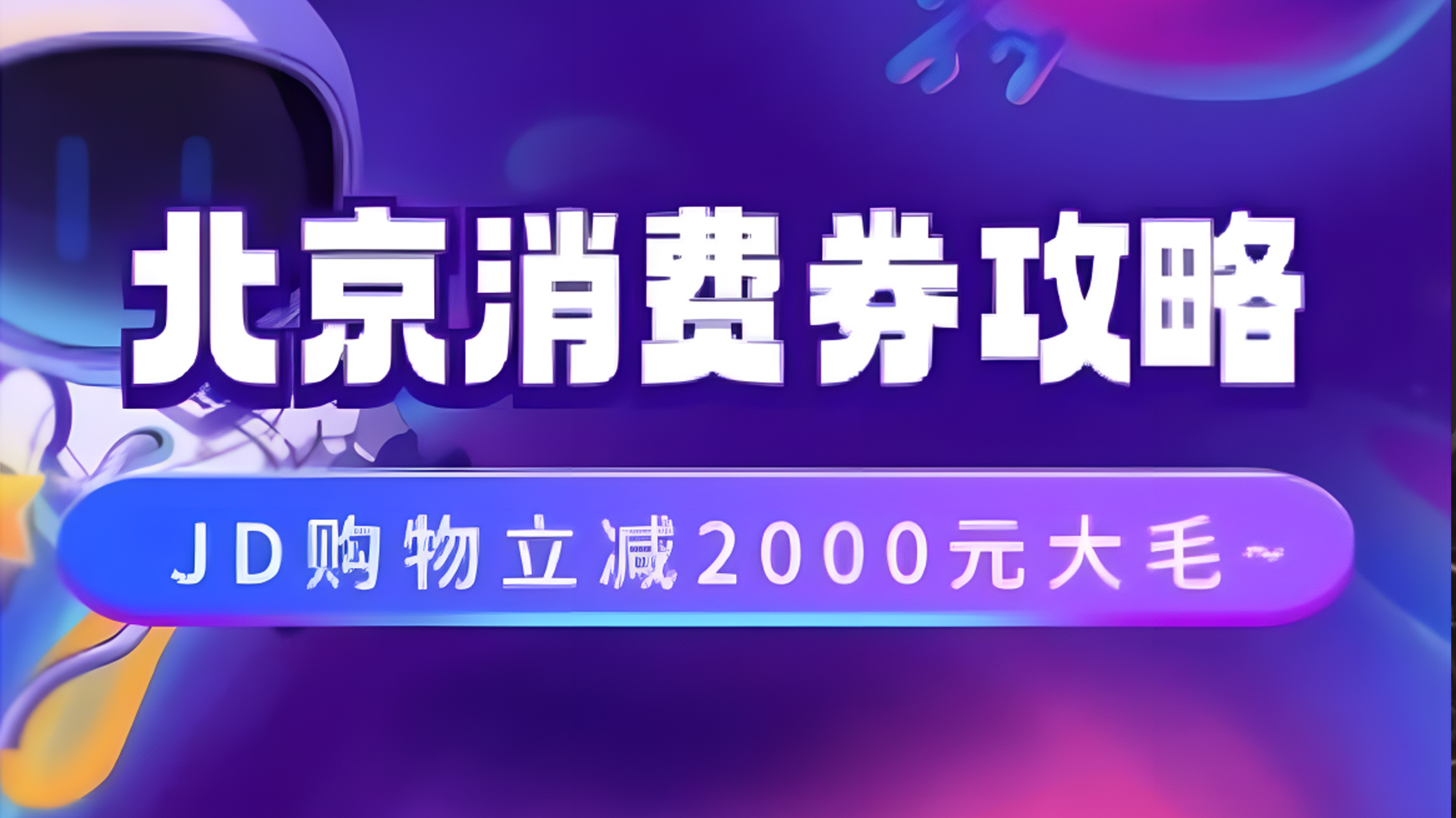 北京消费券活动攻略，JD购物立减2000元大毛【完整攻略】-翌晨科技网