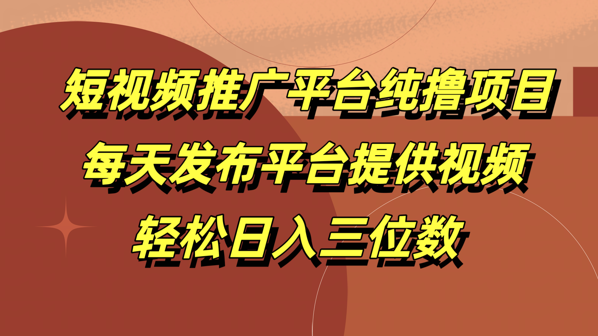 短视频推广平台纯撸项目，每天发布平台提供视频，轻松日入三位数-翌晨科技网