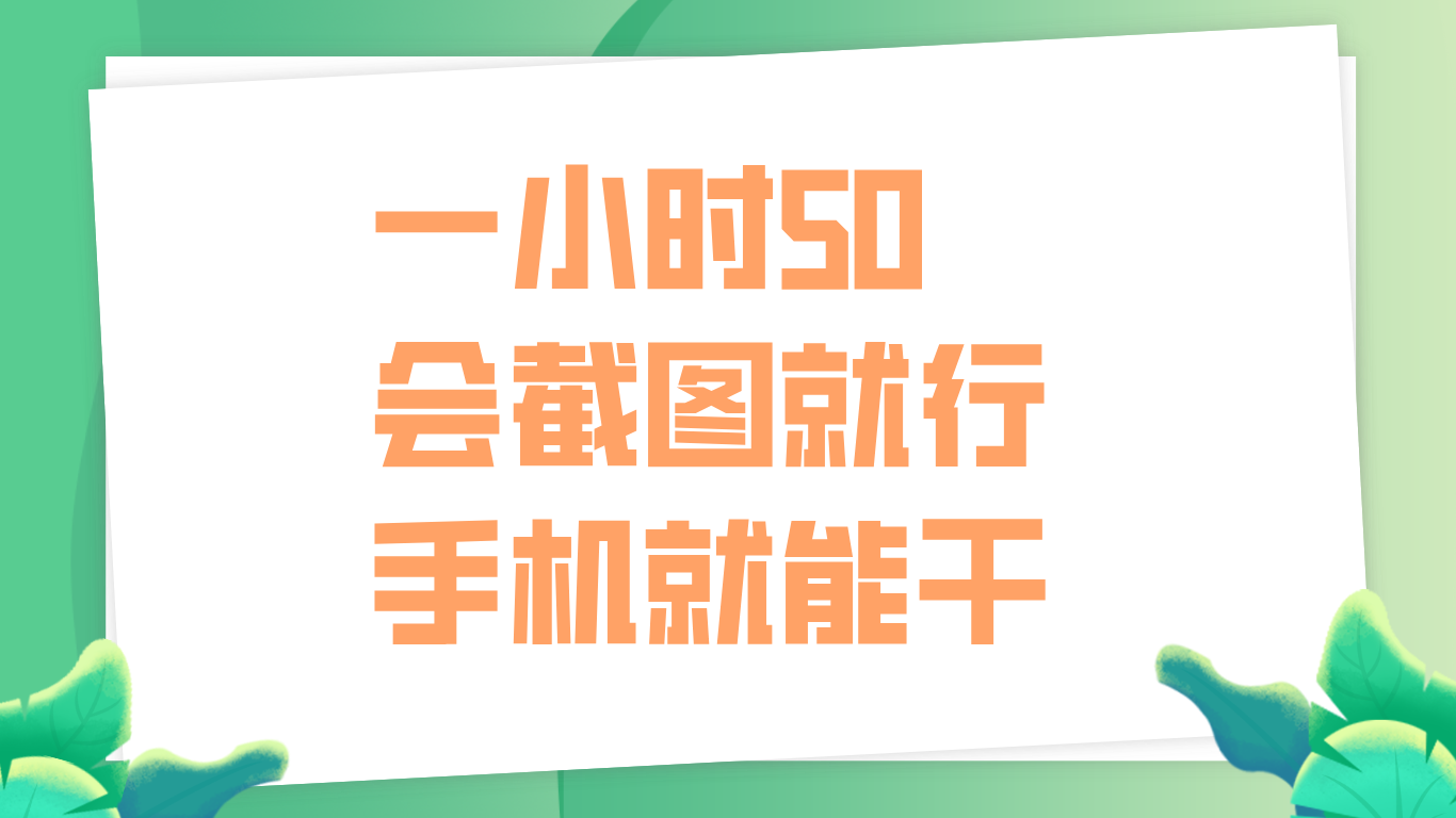 一小时50，只要会截图就行，手机就能干-翌晨科技网