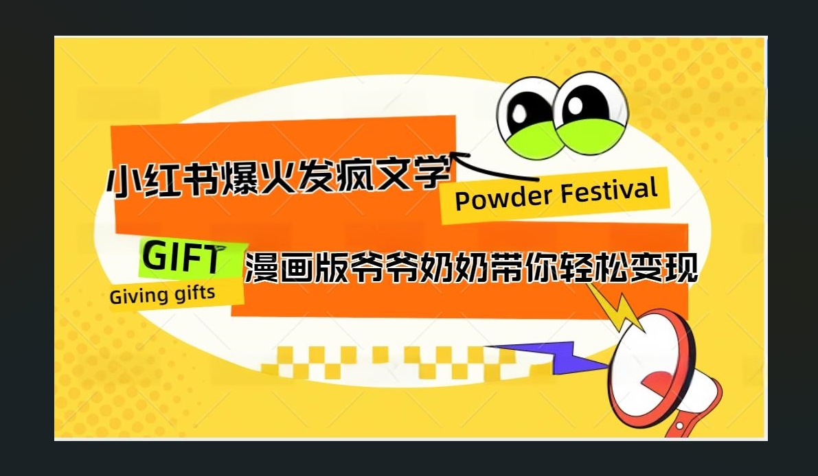 小红书发疯文学爆火的卡通版爷爷奶奶带你变现10W+-翌晨科技网