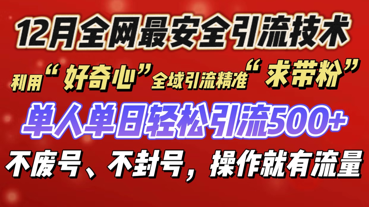 利用“好奇心”全域引流精准“求带粉”,单人单日轻松引流500+-翌晨科技网