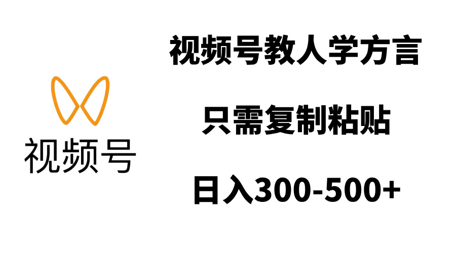 视频号教人学方言，只需复制粘贴，日入300-500+-翌晨科技网