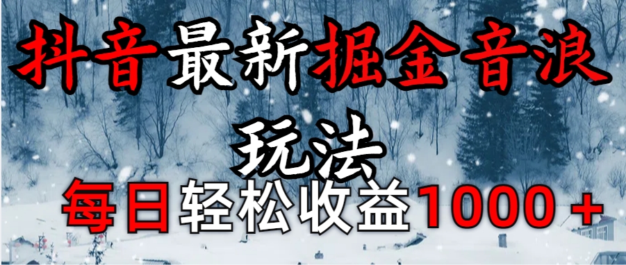抖音最新撸音浪玩法学员反馈每日轻松1000+-翌晨科技网