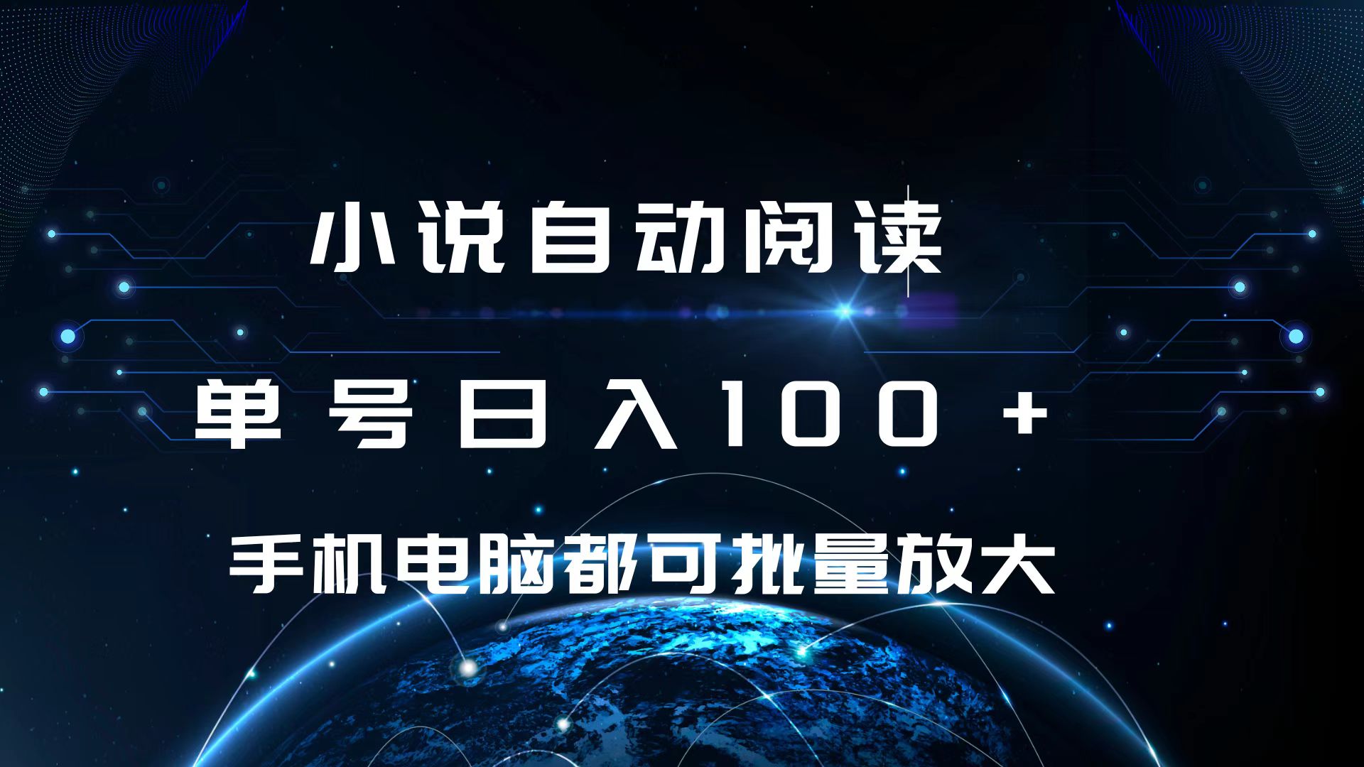 小说自动阅读 单号日入100+ 手机电脑都可 批量放大操作-翌晨科技网