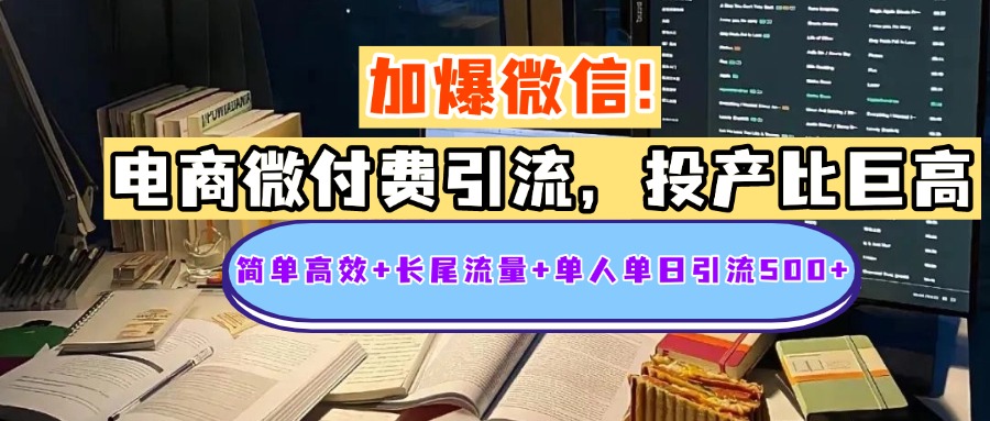 电商微付费引流,投产比巨高,简单高效+长尾流量+粉丝质量高,单人单日引流500+创业粉-翌晨科技网