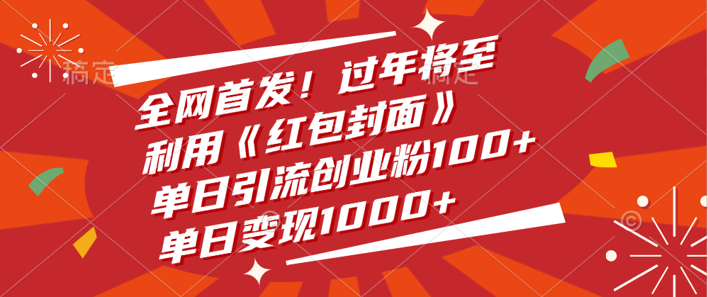 全网首发!过年将至,利用《红包封面》,单日引流创业粉100+,单日变现1000+-翌晨科技网