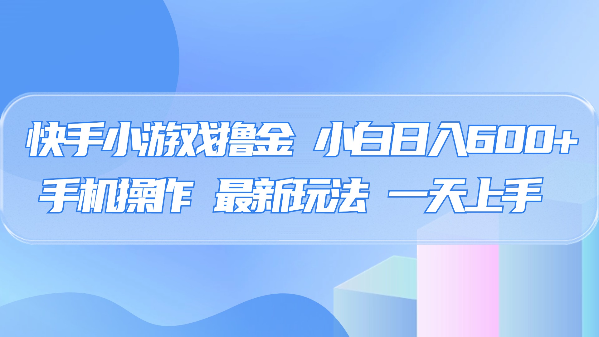 快手小游戏撸金,有手就行,0资金0门槛,小白日入500+-翌晨科技网