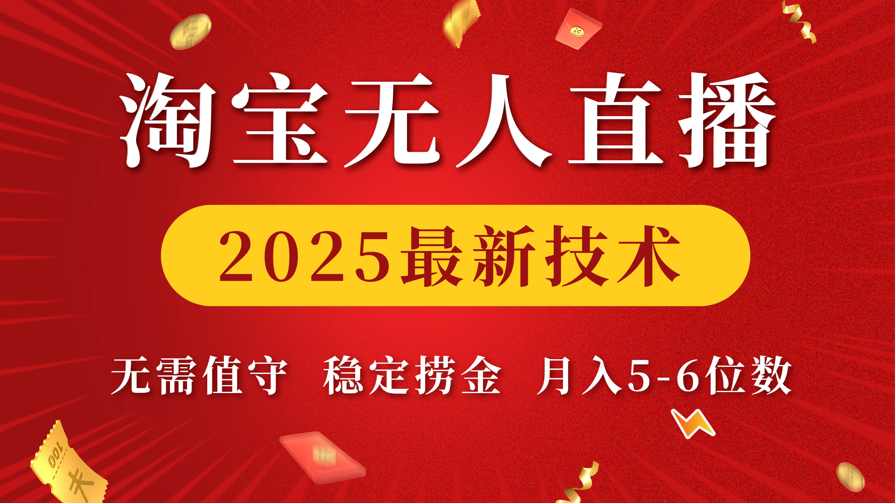 淘宝无人直播2025最新技术 无需值守,稳定捞金,月入5-6位数-翌晨科技网