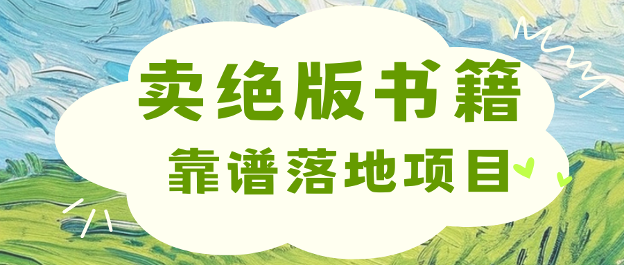 靠卖绝版书电子版赚米，日入2000+-翌晨科技网