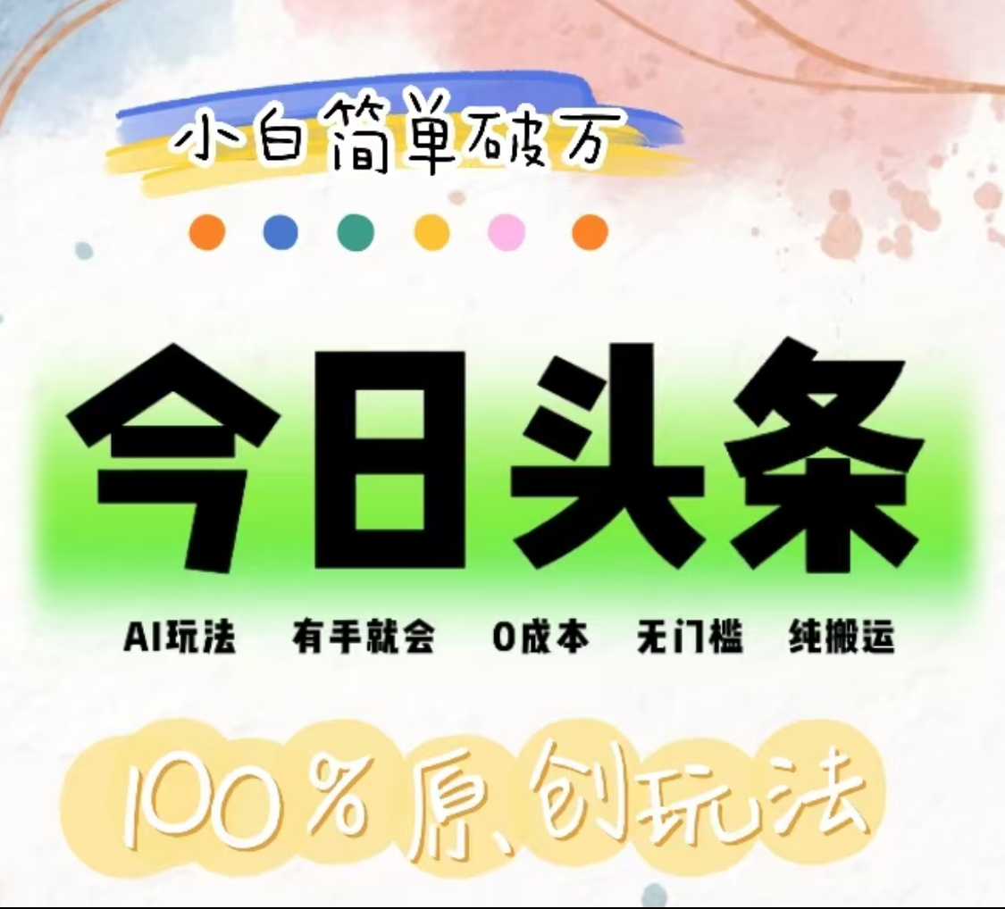 AI头条,有手就会,0成本无门槛,纯搬运,小白单号简单破万!!-翌晨科技网